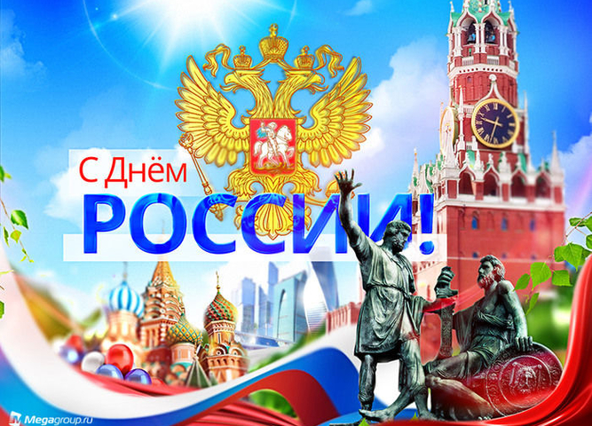 День России - 2021