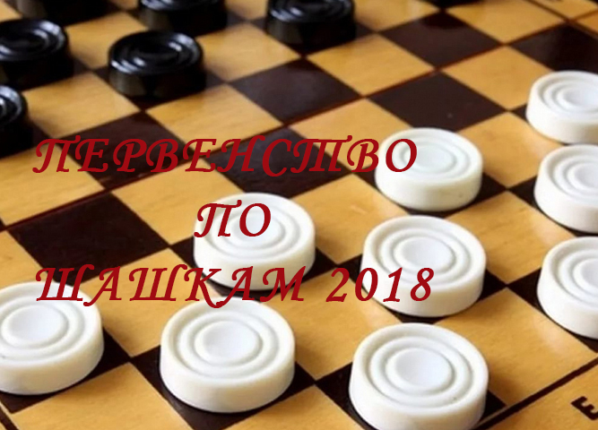 первенство по шашкам - 2018