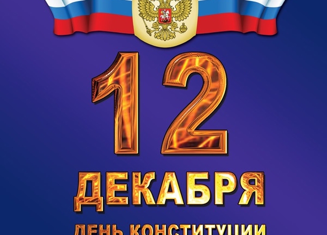 25-летие Конституции Российской Федерации