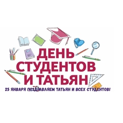 Татьянин день, День российского студенчества - 2023