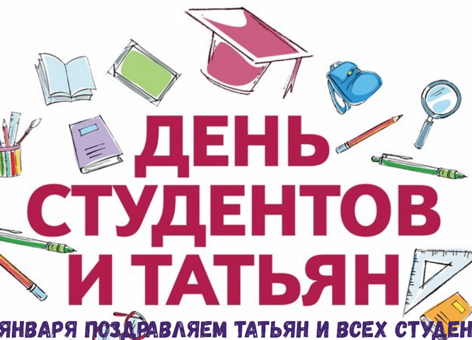 Татьянин день, День российского студенчества - 2023