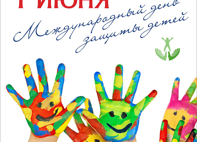 1 июня – Международный день защиты детей - 2022