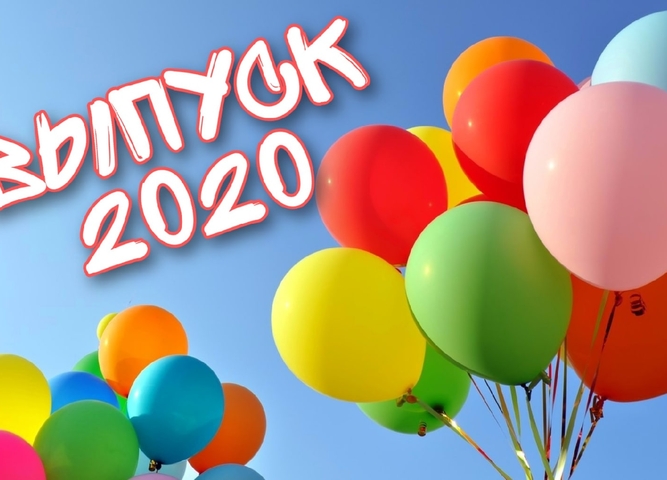 ВЫПУСК – 2020!