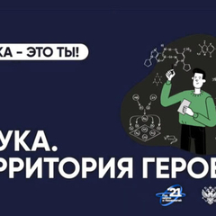 НАУКА. ТЕРРИТОРИЯ ГЕРОЕВ - 2024