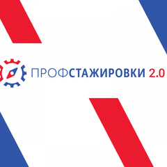 «Профстажировки 2.0» - 2019