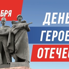 День Героев Отечества - 2024