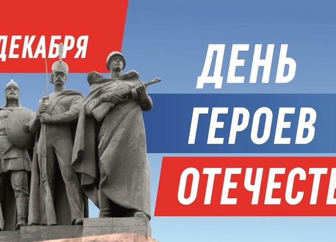 День Героев Отечества - 2024