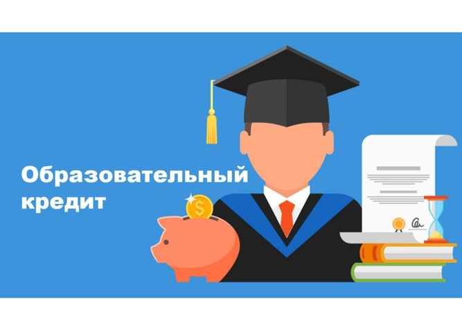 Кредит на образование с господдержкой - 2023