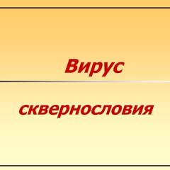 «Вирус сквернословия» -2021