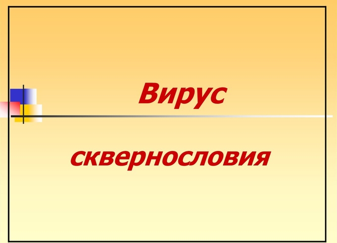 «Вирус сквернословия» -2021