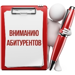 Вниманию абитуриентов! -2023