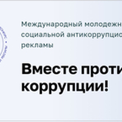 Стартует конкурс для молодёжи «Вместе против коррупции!» -2021