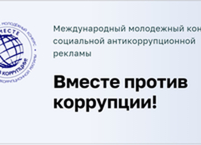 Стартует конкурс для молодёжи «Вместе против коррупции!» -2021