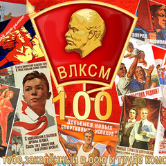 100 - летию КОМСОМОЛА (1918-2018)