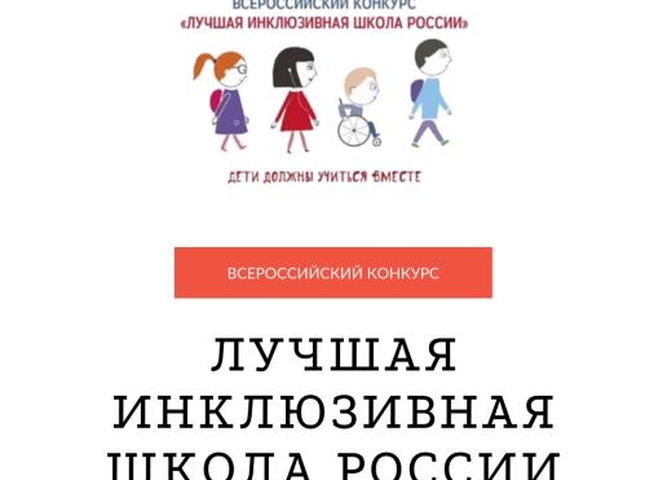 Лучшая инклюзивная школа России - 2023