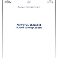 Алгоритмы оказания первой помощи детям  2025