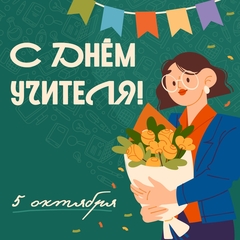день учителя