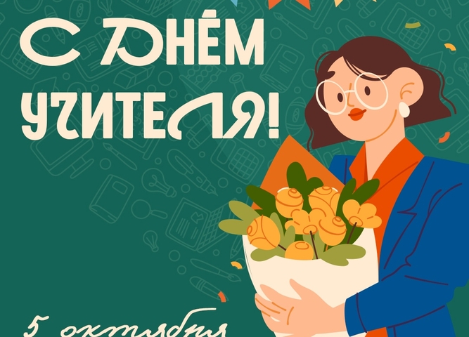 день учителя