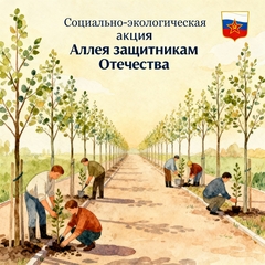 Социально-экологическая акция "Аллея защитникам отечества" 