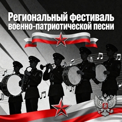 Региональный фестиваль военно-патриотической песни