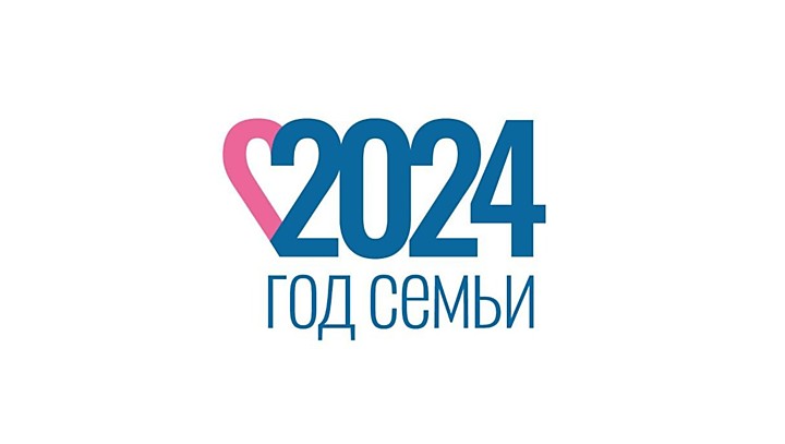 Год Семьи - 2024