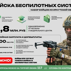 Иркутская область объявляет набор бойцов в Войска беспилотных систем (БПС)