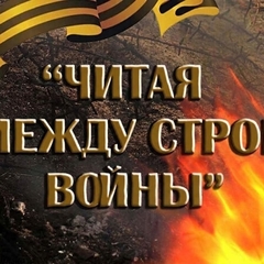 «Читая между строк войны»