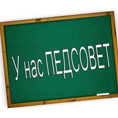 Итоги работы техникума за год подведены на педагогическом совете.