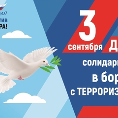 ДЕНЬ СОЛИДАРНОСТИ В БОРЬБЕ С ТЕРРОРИЗМОМ