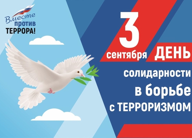 ДЕНЬ СОЛИДАРНОСТИ В БОРЬБЕ С ТЕРРОРИЗМОМ