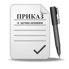 Приказы о зачислении - 2021