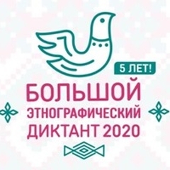 «Большой этнографический диктант» - 2020