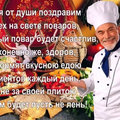 Международный день повара!