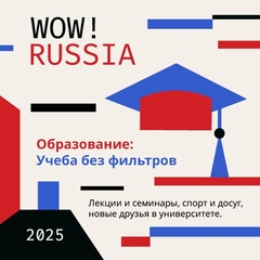 Конкурс для иностранных студентов WOW! RUSSIA стартовал!