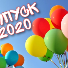 ВЫПУСК – 2020!