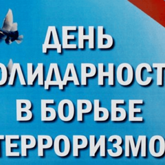 ДЕНЬ СОЛИДАРНОСТИ В БОРЬБЕ С ТЕРРОРИЗМОМ - 2021